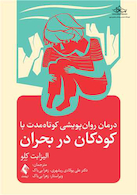 درمان روان پویشی کوتاه مدت با کودکان در بحران